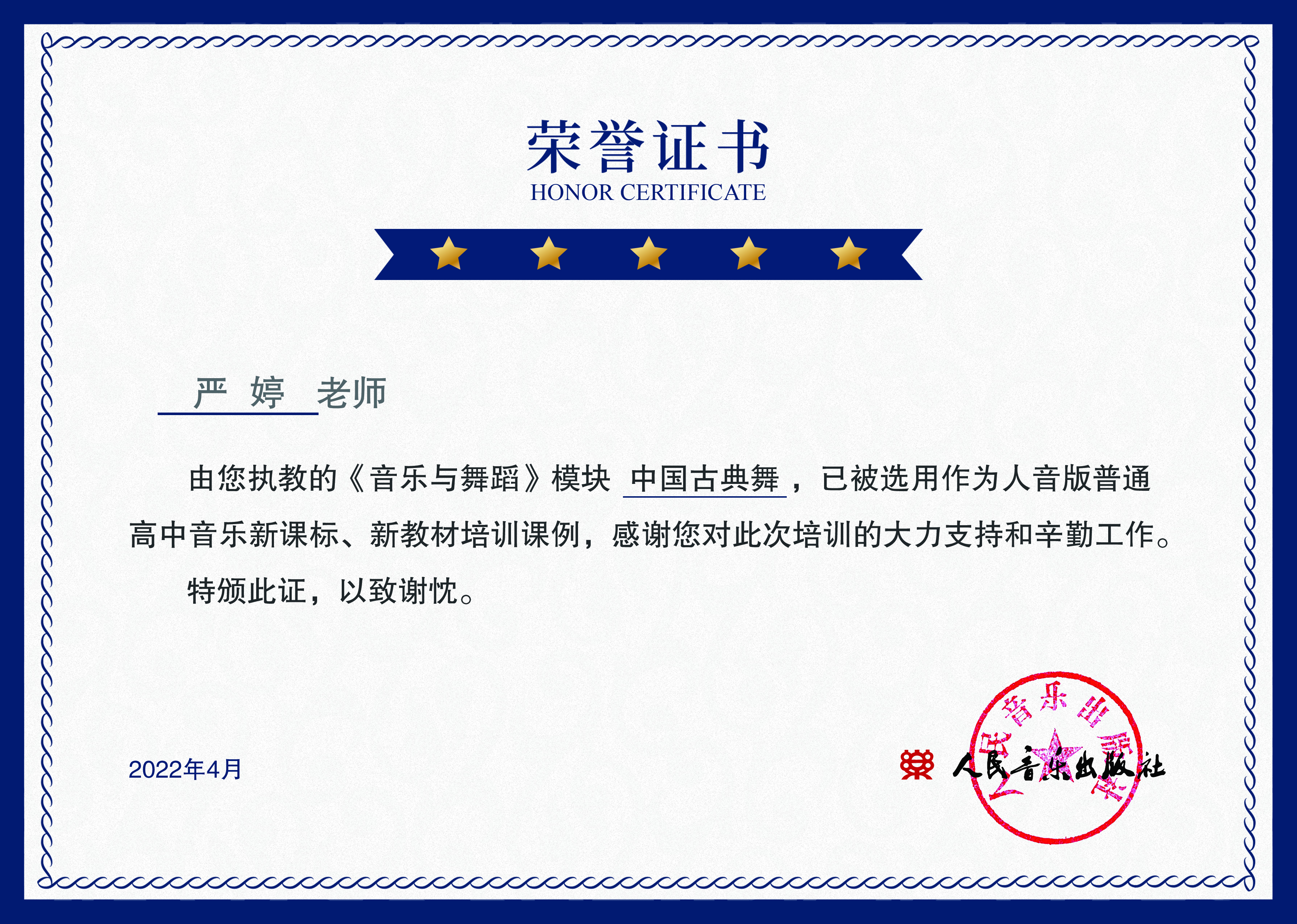 人音社 音乐舞蹈模块 中国古典舞  示范课例证书.jpg